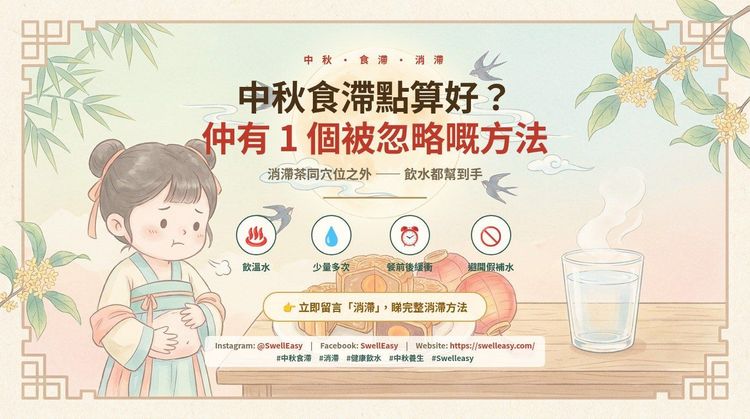 中秋食滯點算好?中醫教路之外,仲有一個被忽略嘅方法:飲水
