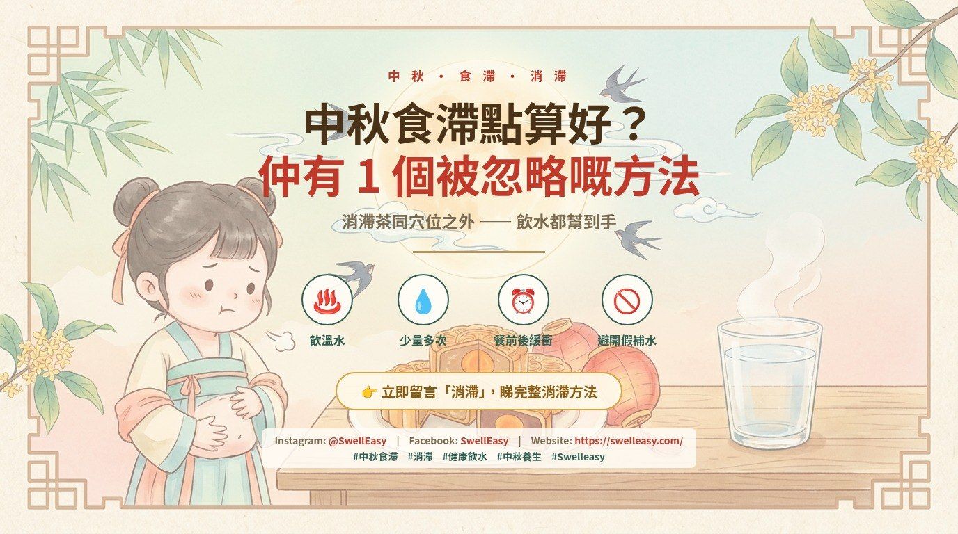 中秋食滯點算好？中醫教路之外，仲有一個被忽略嘅方法：飲水