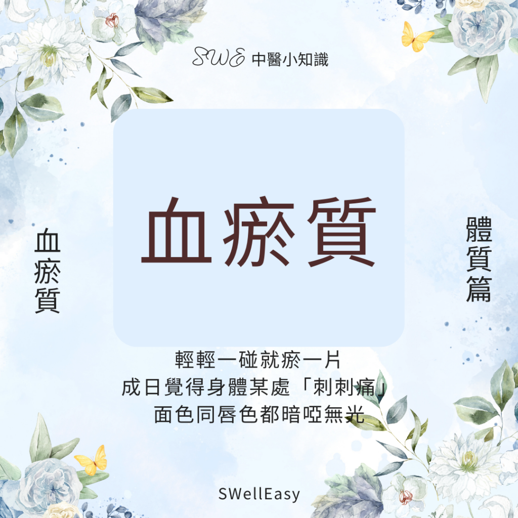 【血瘀體質完全指南】改善易瘀青、膚色暗沉|從活血化瘀找回循環順暢的活力 24