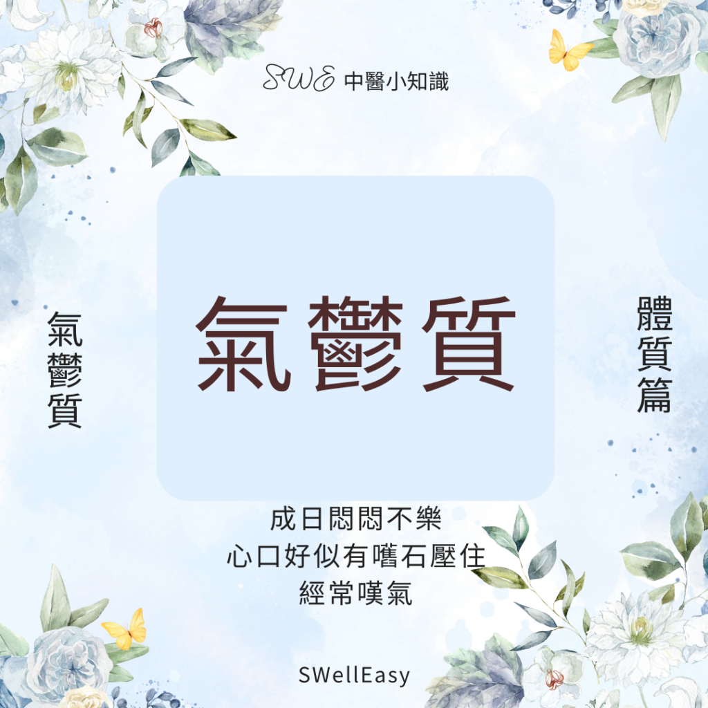 【氣鬱體質完全指南】告別胸悶嘆氣、心情鬱悶|完全疏導氣鬱體質指南 28