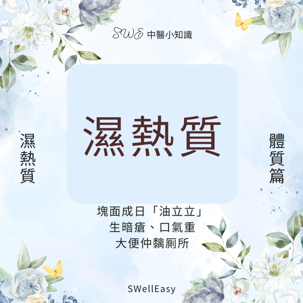 【濕熱體質完全指南】告別暗瘡、口苦與煩躁|香港人必學的清熱祛濕養生法 8