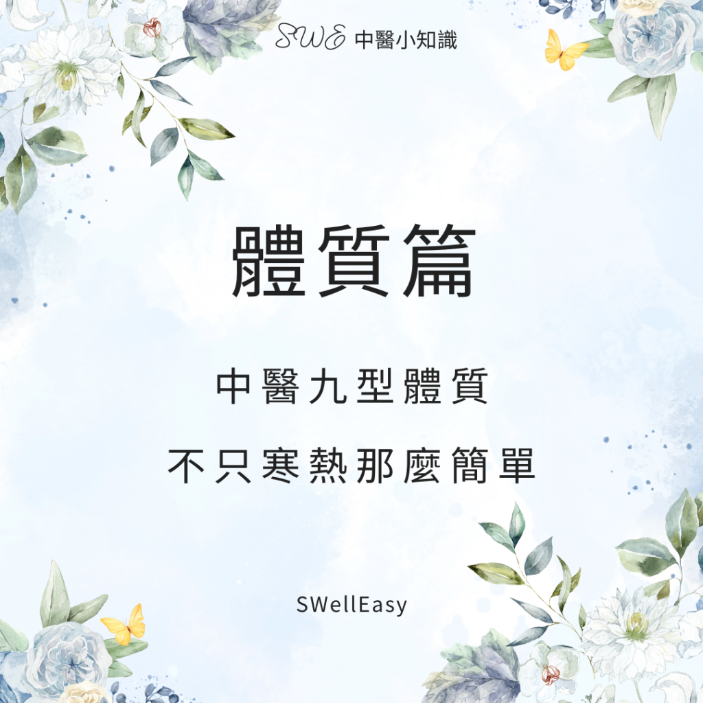 中醫九型體質完整解析|告別寒底燥底迷思,一文看懂你的「主導體質」與養生方向 swe 9 type intro