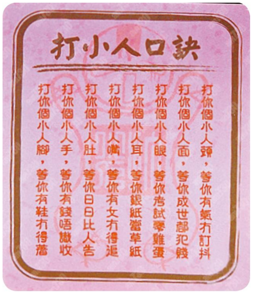 驚蟄「打小人」的養生秘密:與其打走別人,不如疏通自己 villain hitting